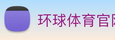 环球体育官网 logo